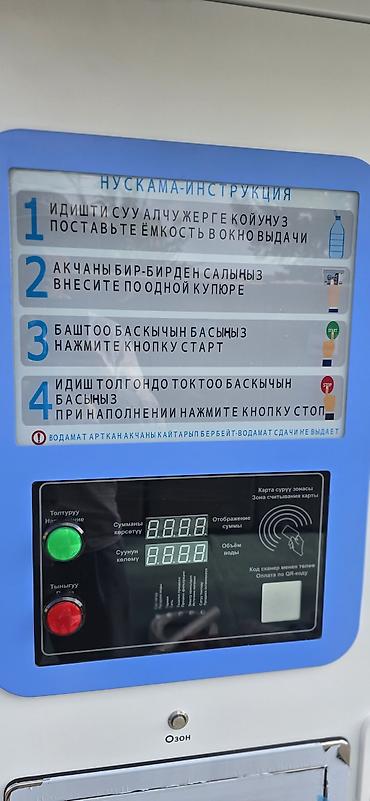 холодный цех: Автомат по продаже питьевой воды. Ичүүчү суу сатуучу автомат. Можно — 2