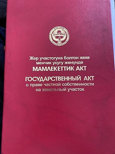 ош конок уй: 6 соток, Курулуш, Кызыл китеп — 2