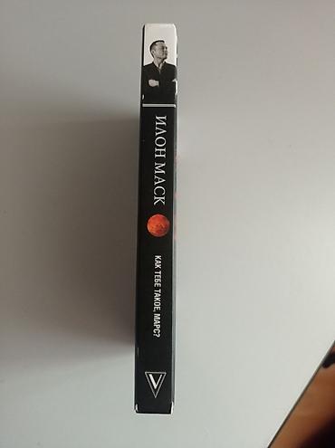 Книги и журналы: Илон Маск - Как тебе такое, Марс ? — 2