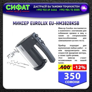 Блендеры, комбайны, миксеры: MИKCEP EUROLUX EU-HM3828KSB Миксер Eurolux поставляется в комплекте