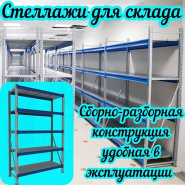 рохли запчасти: Складские стеллажи, металлический стеллаж для склада, средне -