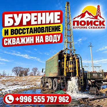 💧БУРЕНИЕ И ВОССТАНОВЛЕНИЕ СКВАЖИН НА ВОДУ ПО ВСЕМУ КЫРГЫЗСТАНУ