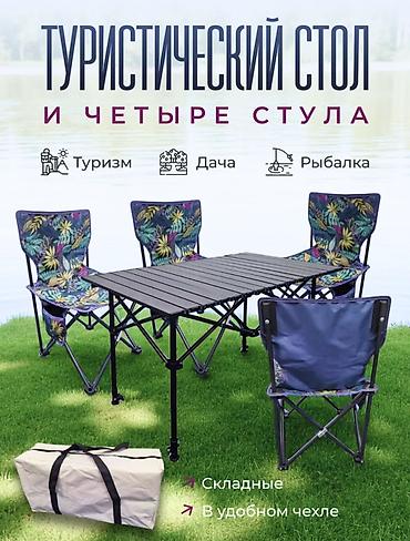 Мебель: Туристический комплект: складной стол + 4 складных стула в чехлах — 1