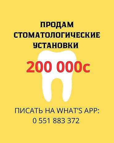 Стоматологические установки б/у практические новые, на них работали at lalafo.kg Стоматологические установки б/у практические новые, на них работали