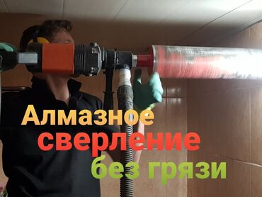 Сверление, бурение: Алмазное сверление Больше 6 лет опыта