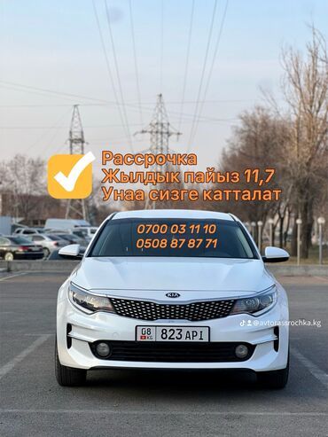 рассрочка автомобиль бишкек: Kia K5: 2016 г., 2 л, Автомат, Газ, Седан