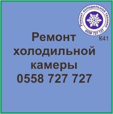 холодильниу: Холодильная камера.
Ремонт холодильной техники.
#камера_холодильник