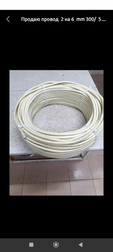 Электромонтажное оборудование: Продаю провод 2 на 6 mm 300/ 500 v исползовали для одного