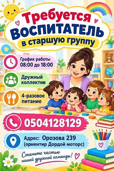 бала багуучу: Вакансия: воспитатель в старшую группу детского сада. Балансы менен — 1