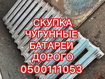 Скупка чугунные батареи, скупка чугунные радиаторы, куплю чугунные