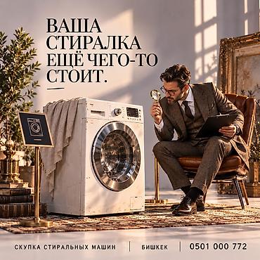 Скупка техники: Скупка стиральных машин в Бишкеке. Принимаем стиральные машины с — 1