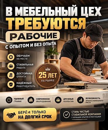 вакансия сварщик бишкек: Требуется Мебельщик: Изготовление мебели, Без опыта — 1