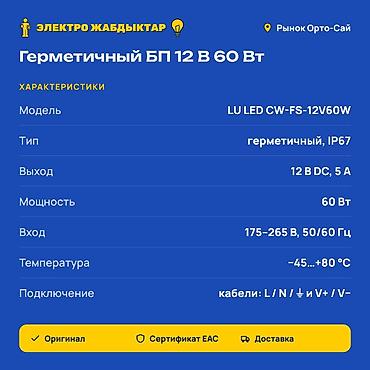 Чыңалуу өзгөрткүчтөрү: Герметичный блок питания LU LED CW-FS-12V60W - Назначение: питание — 2