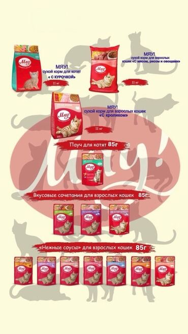 домашняя птица: Корма для кошек и котят «МЯУ!» Ассортимент: - Сухой корм для котят «с