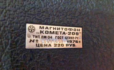 Другая аудиотехника: Продаю магнитофон комета 209 в рабочем состоянии. СССР. Для радио at lalafo.kg — 6 Другая аудиотехника: Продаю магнитофон комета 209 в рабочем состоянии. СССР. Для радио — 6