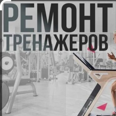 спорт тренажеры: Ремонт ремонт сборка установка ремонт беговых дорожек выезд