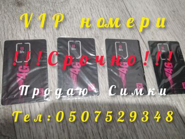 акция 3 в 1: Sim -Card 
VIPНомнра