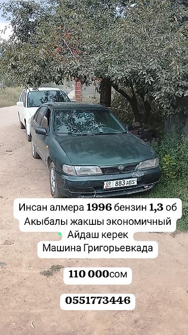 gac aion i60 бишкек: Nissan Almera: 1996 г., 1.3 л, Бензин — 1