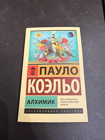 мечты: Книга: Пауло Коэльо «Алхимик» - Описание: знаковый роман-бестселлер о — 1