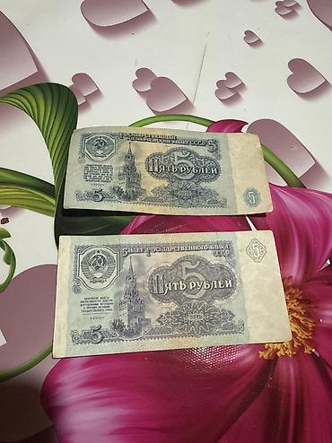 kağız pullar: SSR dövrünə aid kağız pul – 5 rubl nominallı banknotlar (iki ədəd) — 1