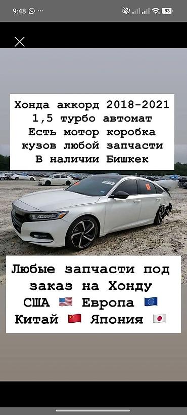 аккорд 10 поколения: Запчасти для Honda Accord 2018–2021 (1.5 Turbo, автомат) - В наличии — 1