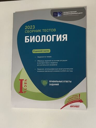 uşaqlar üçün xəz jiletlər: Продаю сборник тестов по биологии за 2023 год. Материал включает все