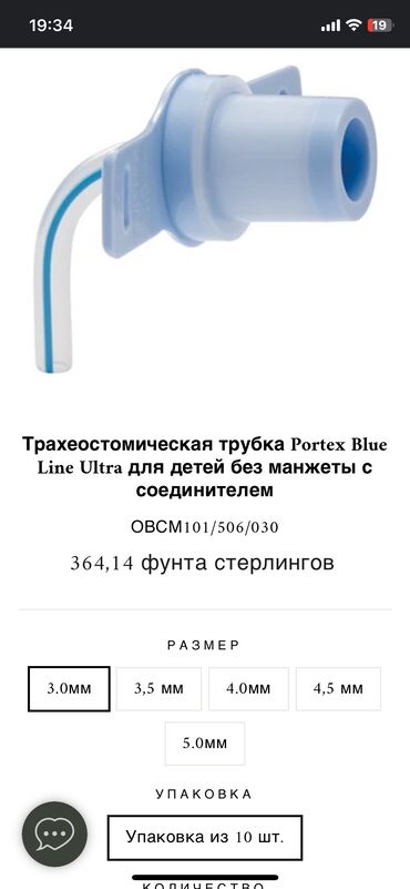 Другие медицинские товары: Трахеостомическая трубка для детей portex blue line с Лондона Размер