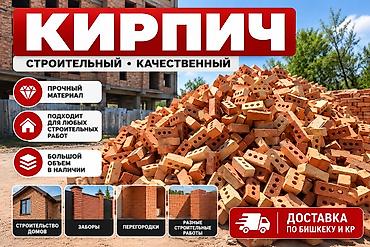 Кирпич строительный, качественный. Подходит для различных строительных at lalafo.kg Кирпич строительный, качественный. Подходит для различных строительных