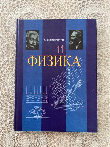 физика книга: Физика книга 11-класс 
Состояние отличное
200 сом