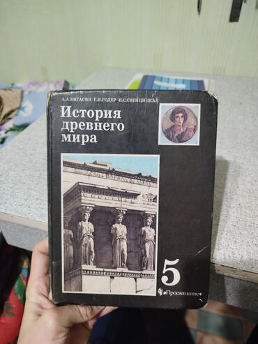 История: Мировая история, 5 класс, Б/у, Самовывоз