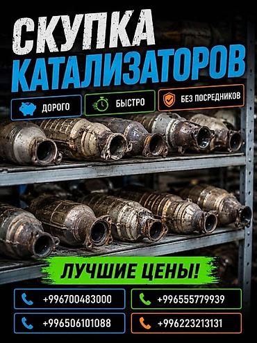 ne net: Катализатор алабыз, Катализатор, Скупка катализаторов Бишкек, Скупка — 1