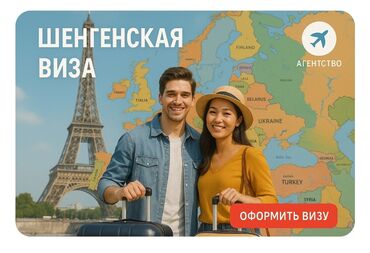 Туристические услуги: Откройте Европу с легкостью! Получите туристическую Шенгенскую визу