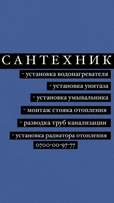 требуется сварщик бишкек: Сантехник. 6 жылдан ашык тажрыйба