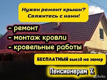 Кровля крыши: Ремонт крыша Замена кровля Кровельные работы для частных домов и дач — 1