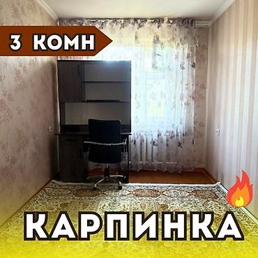 суюнбаев: 3 комнаты, 58 м², Карпинка 104 серия, 4 этаж, Косметический ремонт — 1