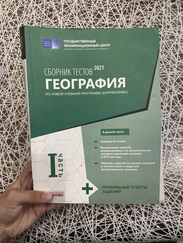 Testlər: Coğrafiya Testlər 11-ci sinif, DİM, 1-ci hissə, 2021 il