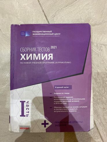 Kitablar, jurnallar, CD, DVD: Химия 1 часть сборник тестов