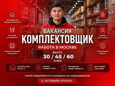 москва: Вакансия комплектовщик. Работа в Москве Открыт набор сотрудников на — 1
