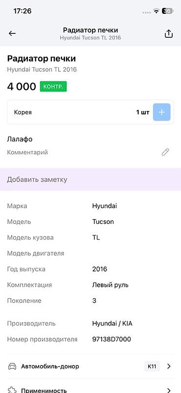 прогрев: Радиатор печки Hyundai Tucson TL (3 поколение), год выпуска — 2