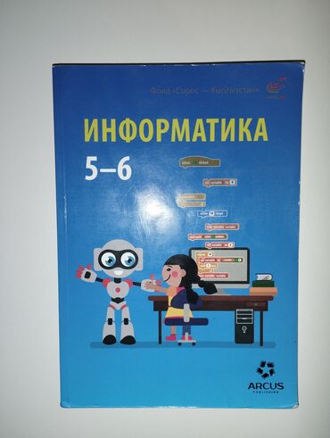 книга история 6 класс: Учебник по Информатике 5-6 класс. Аркус. Состояние шикарное, новый