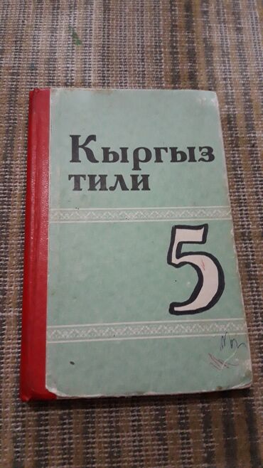 английский язык 5 класс цуканова: Кыргызский язык, 5 класс, Б/у, Самовывоз