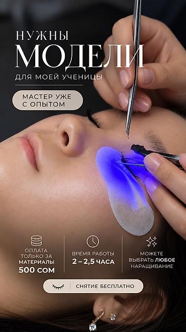 Ресницы, Классика, Требуются модели