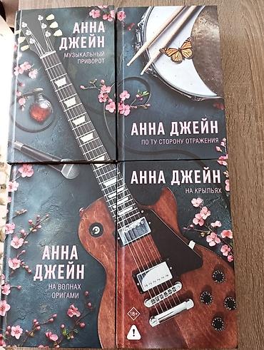 tuya: Продаю полный цикл популярных молодежных романов Анны Джейн — 1