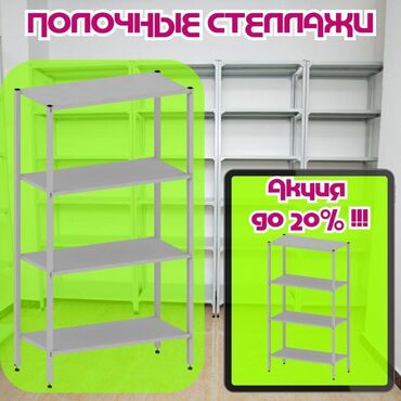 бизнес ош: Стеллаж с полками, металлические стеллажи с полками, архивный стеллаж