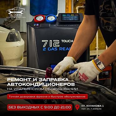 автомастерская: Заправка фреоном Заправка кондиционера Кондер Кондёр Фреон 134а 404а — 1