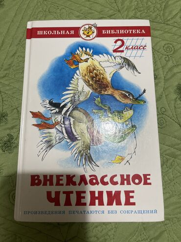 репетитор 5 класс: Внеклассное чтение 2 класс