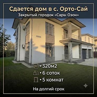 сары озон места: 320 м², 5 комнат, Орто-Сай с. — 1