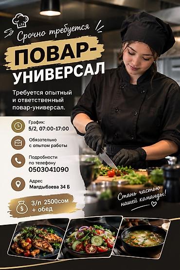 Требуется Повар : Универсал, Европейская кухня, 1-2 года опыта