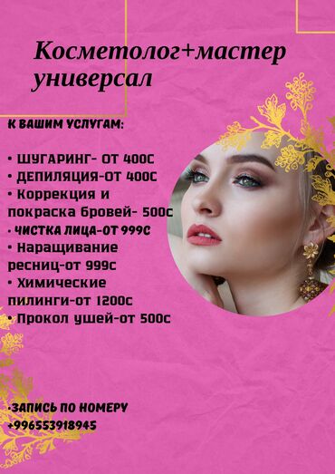 лазерная эпиляция: Дипломированный Косметолог+ Мастер универсал Услуги: •Шугаринг