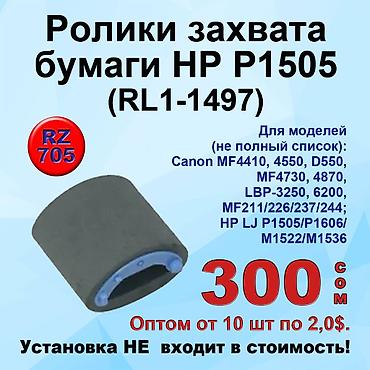 Комплектующие для принтеров: Ролики захвата бумаги для принтеров Canon и HP. Установка не входит в — 7